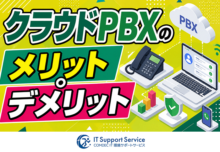 クラウドPBXとは？仕組み・メリット・デメリットをわかりやすく解説