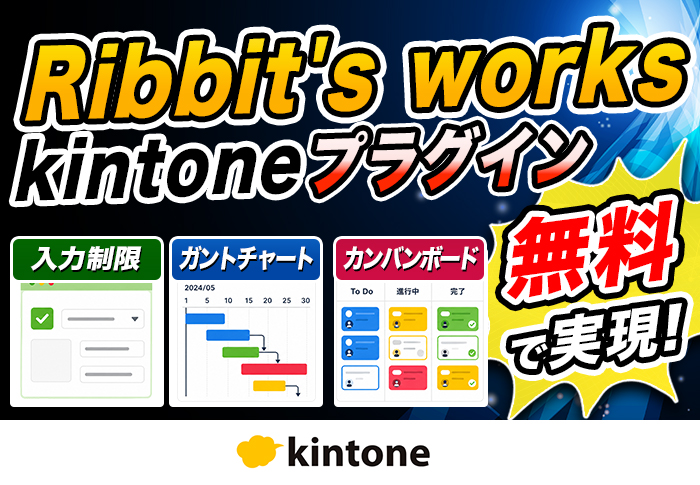 無料で使える！Ribbit’s worksの新プラグイン3選で入力制御とタスク管理を効率化
