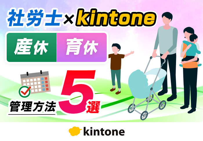 kintoneで産休･育休の手続き管理を効率化！社労士 業務改善パッケージのカスタマイズ事例5選