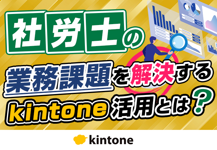 社労士の業務課題を解決するkintone活用とは？