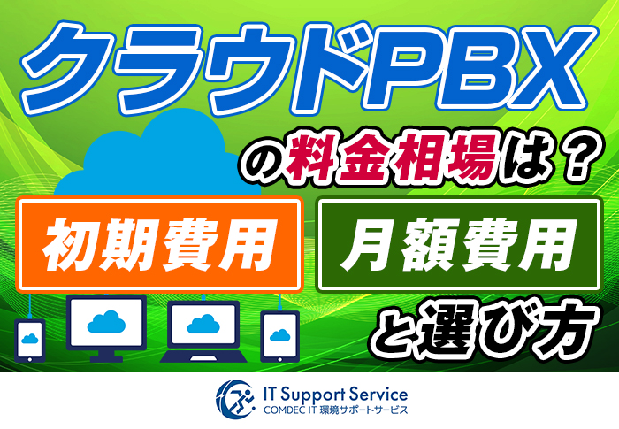 クラウドPBXの料金比較｜初期費用・月額費用の相場と選び方