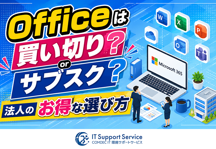 Officeの買い切りとサブスクはどっちがお得？法人向け比較