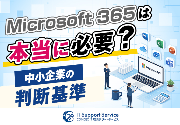 Microsoft 365は必要？いらない？中小企業の判断基準