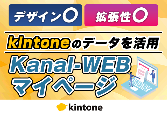 kintone × Kanal-WEBで修理受付フォームを刷新！お客様が修理履歴をいつでも確認できる仕組みを実現｜時計修理業 株式会社ウォッチ・ホスピタルさまのアプリ開発事例