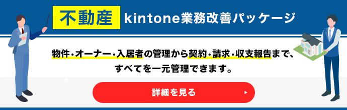 不動産 kintone業務改善パッケージ