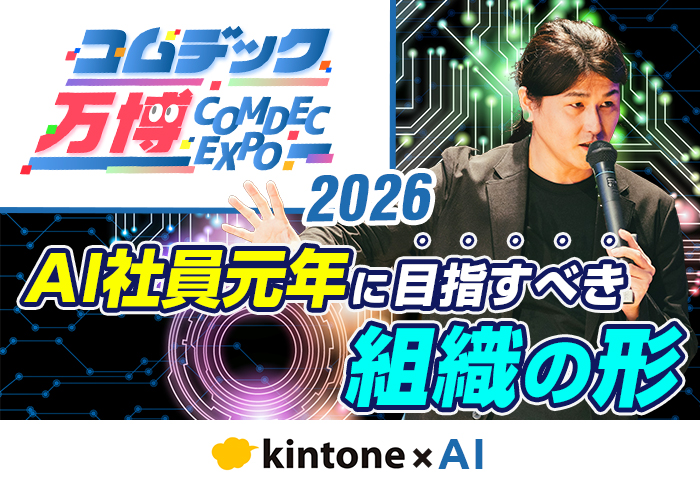 AI社員と働く時代へ。「AIで成果を再現できる組織」になろう｜コムデック万博2026