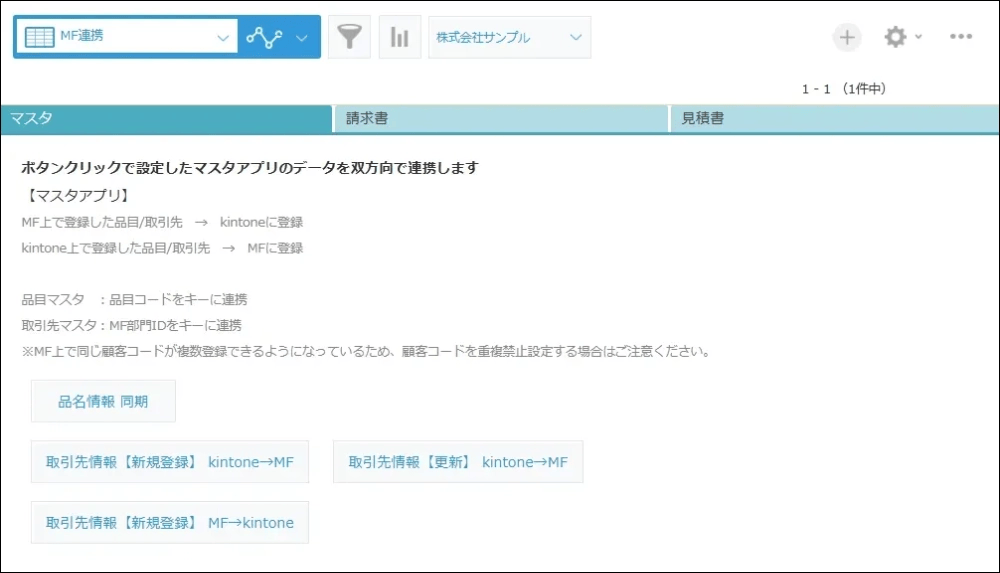 マネーフォワードクラウド請求書連携