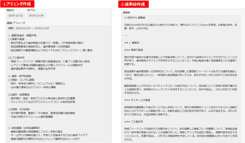 会議アジェンダ/議事録自動生成