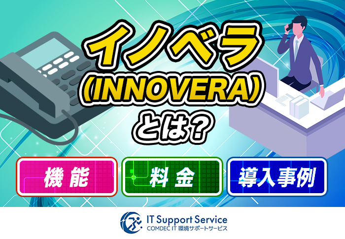 イノベラ（INNOVERA）とは？機能･料金･導入事例を解説