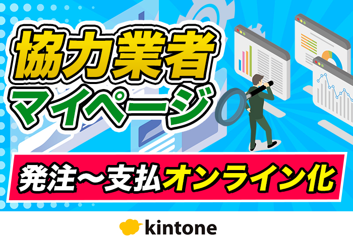 kintoneで協力業者マイページを構築！発注・請求・査定・支払をオンラインで一元化｜建設業 株式会社森長工務店さまの開発事例