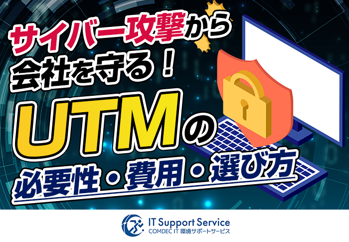 UTMとは？中小企業の必要性･費用･選び方をわかりやすく解説