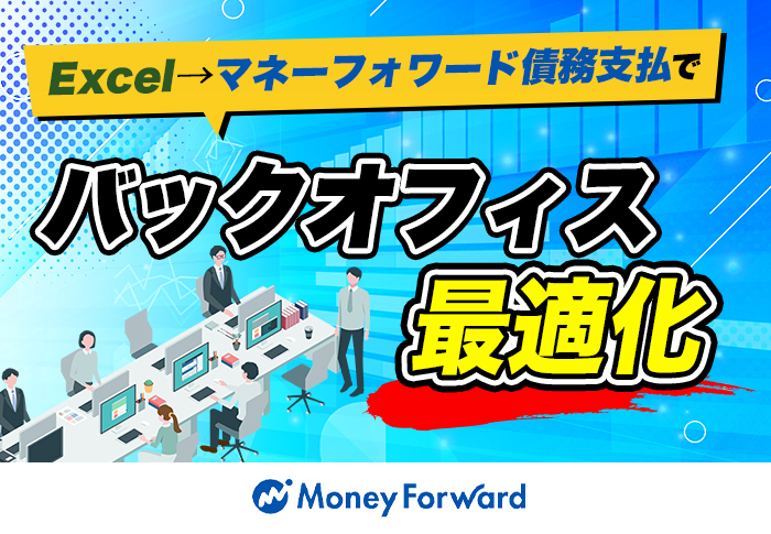 マネーフォワード クラウド債務支払で請求書の受領から振込までを効率化｜給食事業 有限会社キャリオンさまの導入事例