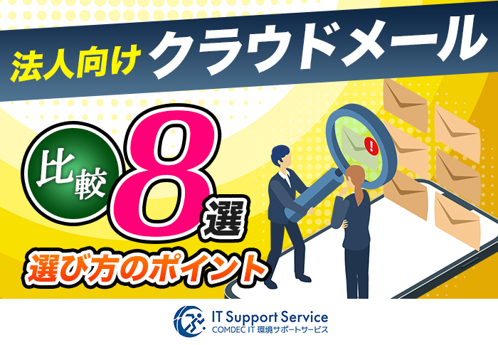 クラウドメール比較8選｜Exchange Onlineと法人向けの選び方