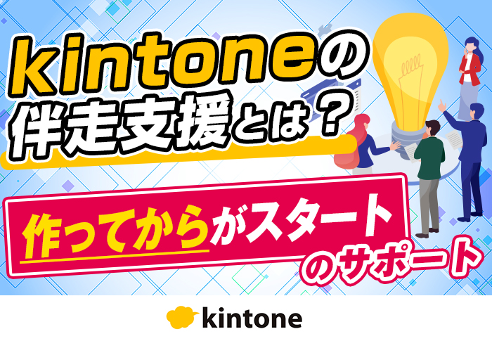 kintone伴走支援とは？導入･構築で終わらせないコムデックの伴走型サポートで定着と継続改善を実現
