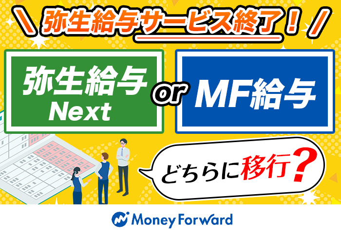 弥生給与の移行先は？弥生給与Nextとマネーフォワード給与を比較