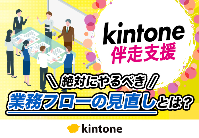 業務フローを見直してkintone活用を次のステージへ！｜製造業 中村化成工業株式会社さまの伴走支援事例