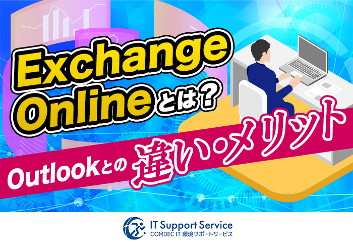 Exchange Onlineとは？機能･メリットとOutlookとの違いを解説