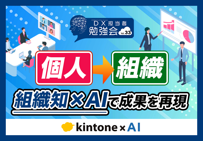 AIを使って成果を再現できる組織になるには？｜第33回DX担当者勉強会レポート
