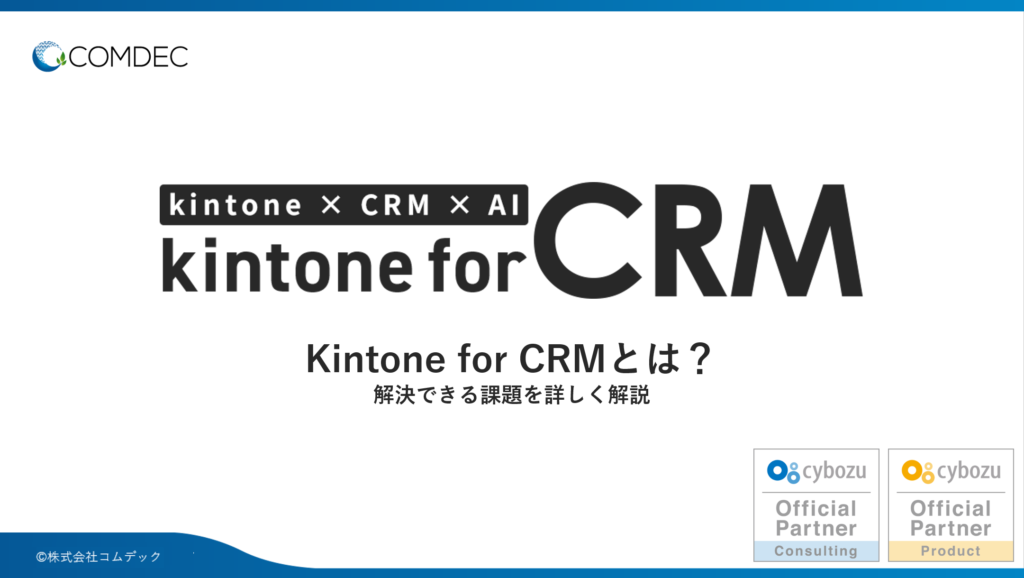 kintone for CRMご紹介資料
