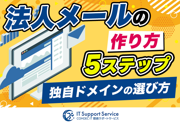 法人メールの作り方5ステップ｜独自ドメインの選び方と失敗しない導入手順