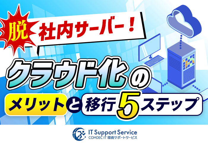 ファイルサーバーのクラウド化｜メリット・移行5ステップとSharePoint活用