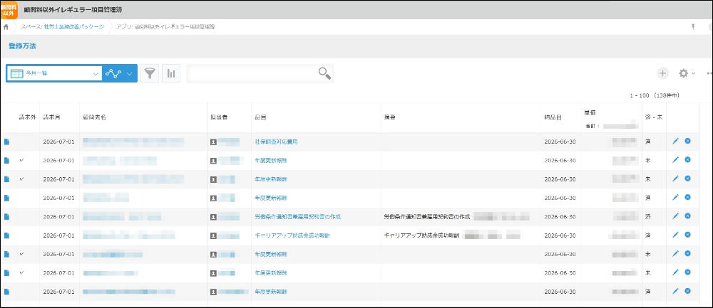 顧問料以外イレギュラー項目管理簿アプリ