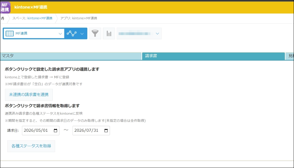 kintoneとマネーフォワードクラウド請求書を連携
