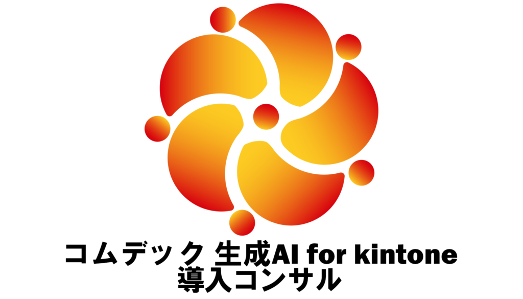 コムデック 生成AI for kintone 導入コンサル
