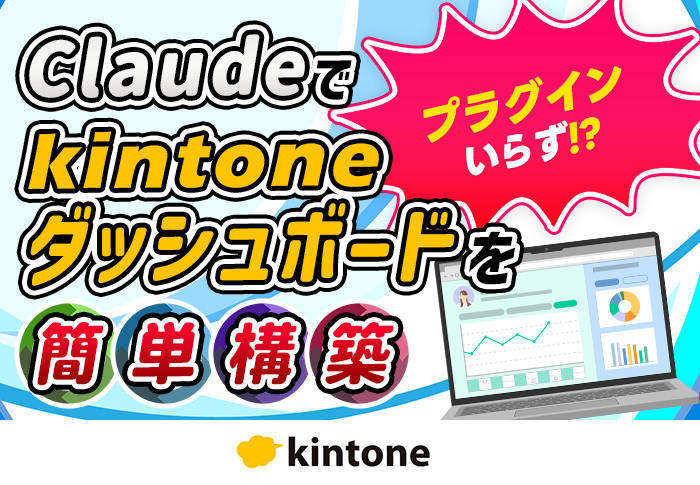 kintone × Claudeで進捗管理のダッシュボードを自力で構築｜建設業 株式会社泰成さまの開発事例