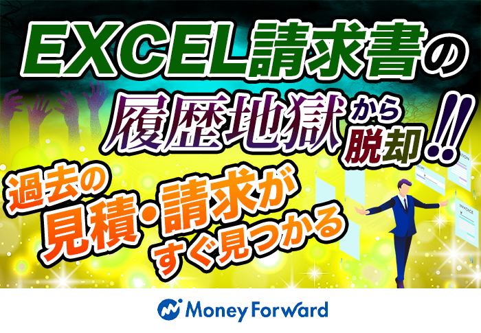 マネーフォワード クラウドでEXCEL請求書から脱却｜給食事業 有限会社キャリオンさまの導入事例