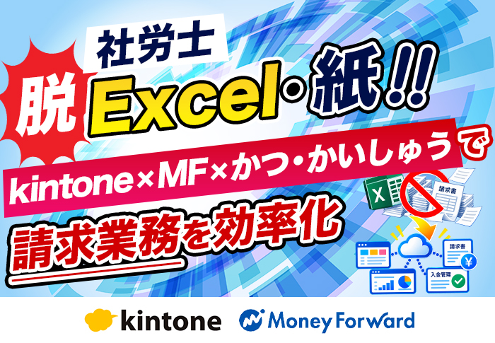 kintone社労士パッケージとマネーフォワード連携で請求管理を効率化！｜匡社会保険労務士法人さまの開発事例