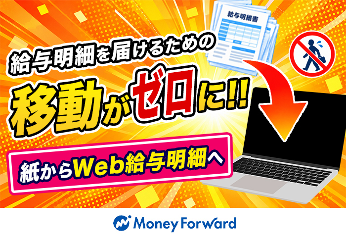 紙の給与明細配布から脱却！マネーフォワード クラウド給与×KING OF TIMEで給与業務をクラウド化｜給食事業 有限会社キャリオンさまの導入事例