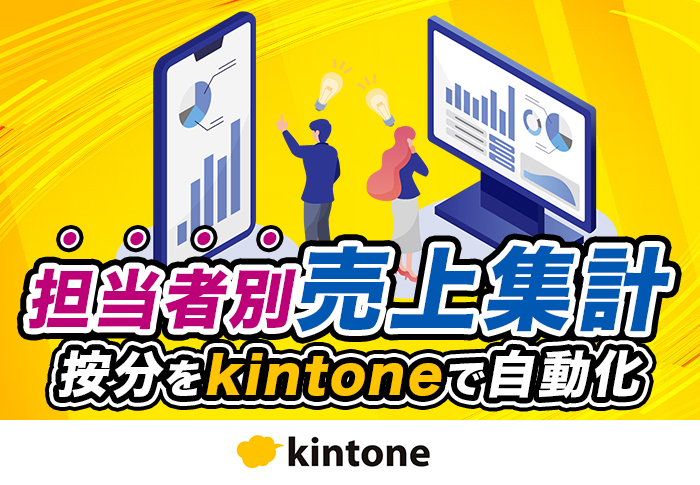 kintoneで担当者別の売上管理を自動化！｜ハートランド社会保険労務士法人さまのアプリ開発事例
