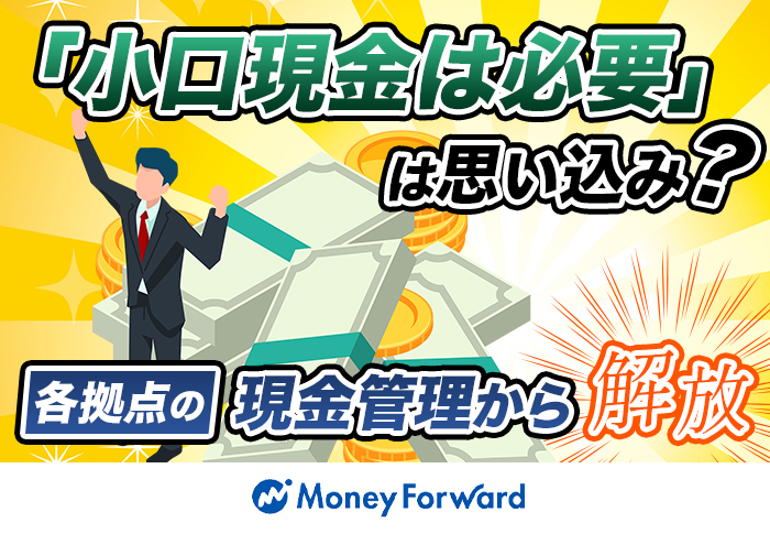 小口現金ほぼゼロ！マネーフォワード ビジネスカードで経費精算を効率化｜給食事業 有限会社キャリオンさまの導入事例