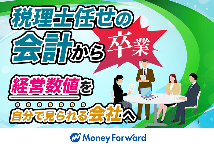 マネーフォワード クラウド会計で経営数値をリアルタイムに把握｜給食事業 有限会社キャリオンさまの導入事例