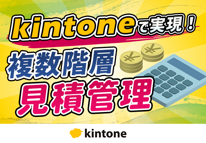 複数階層にわたる複雑な見積管理のkintone化に成功！｜建設業 株式会社エー･ディーアンドシーさまの開発事例