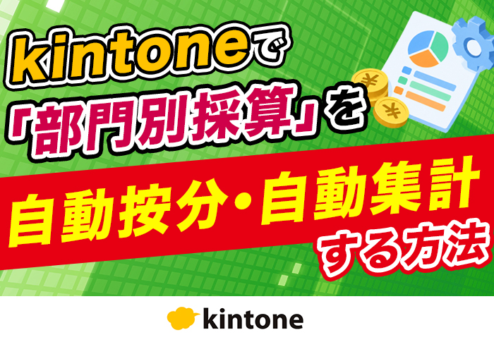 kintoneで部門別採算管理を効率化！｜介護福祉業 社会福祉法人 幸知会さまの開発事例
