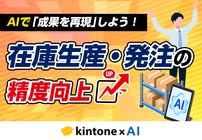 製造業の欠品･過剰在庫をAIで防ぐ！担当者の判断を「組織知」に変えて生産管理の精度を高める方法