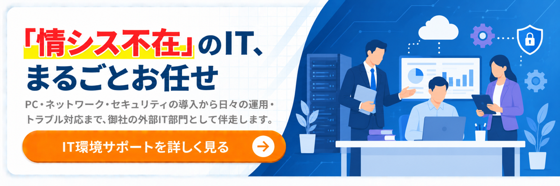 IT環境サポート