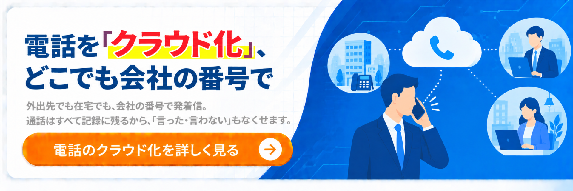 クラウドPBX INNOVERA