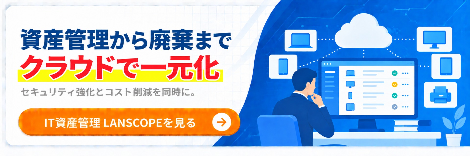 IT資産管理 LANSCOPE