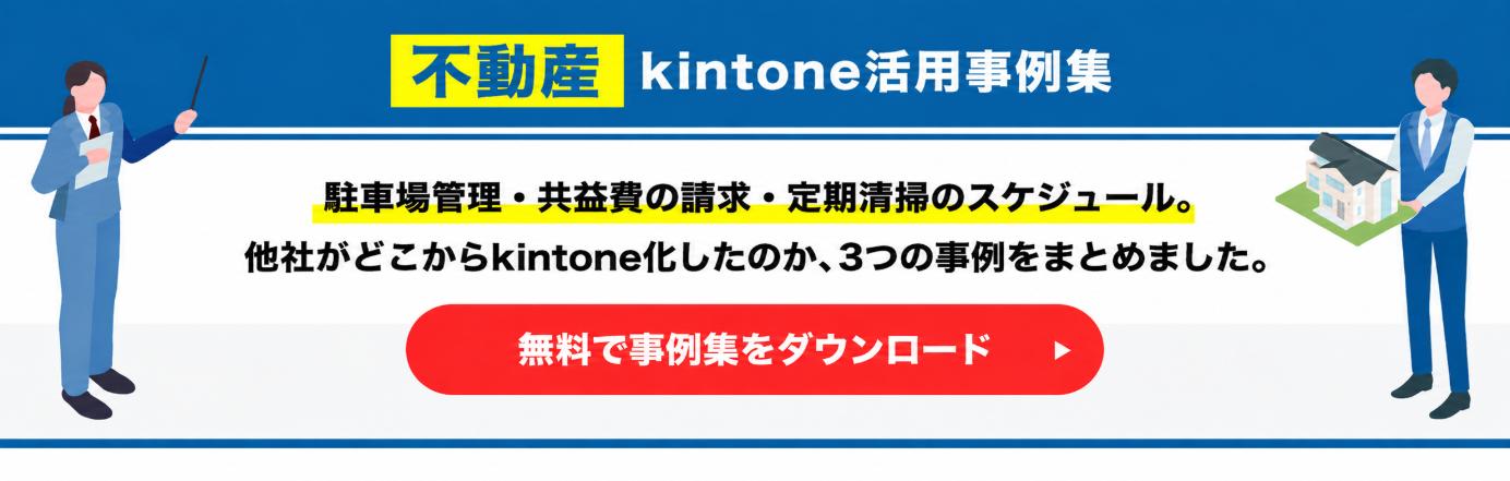 不動産 kintone活用事例集 無料ダウンロード