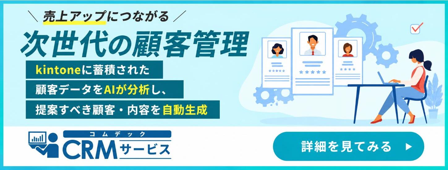 コムデックCRMサービス