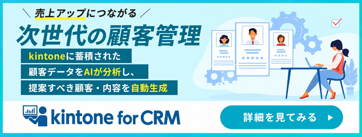 kintone for CRM