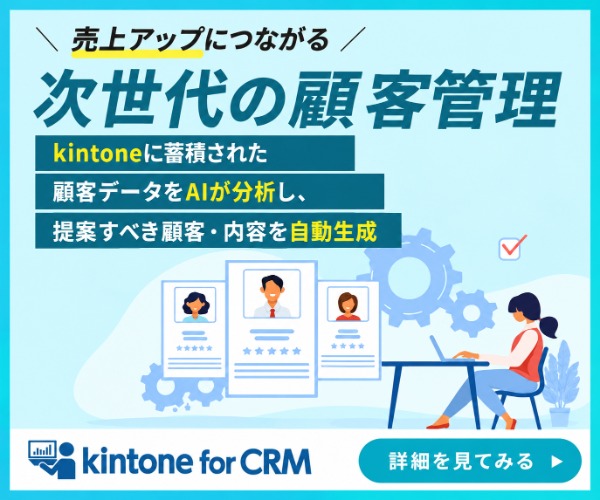 kintone for CRM