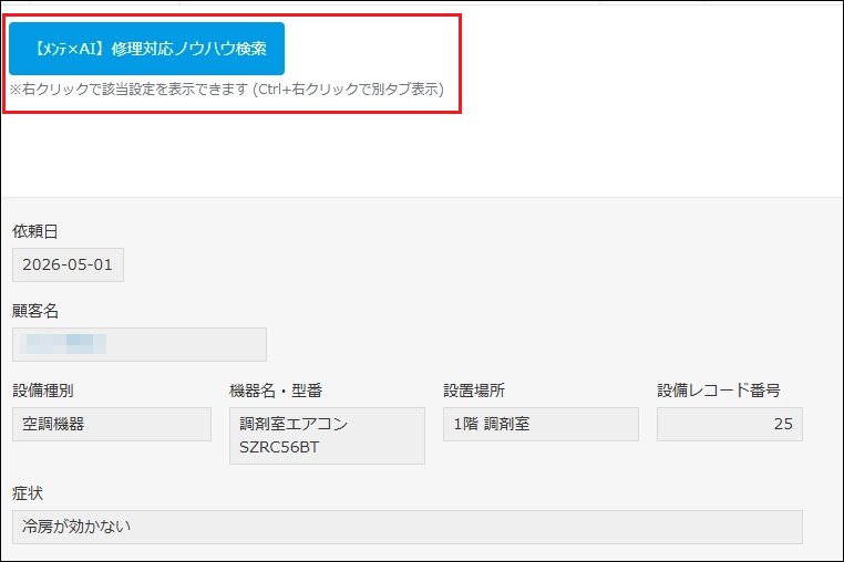 【メンテ×AI】修理対応ノウハウ検索
