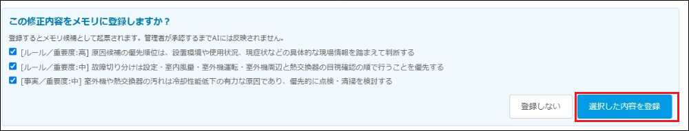 選択した内容を登録