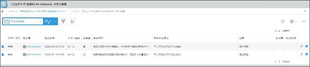 保存されたメモリ候補