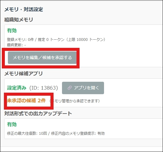 「AI設定アプリ」からも確認が可能
