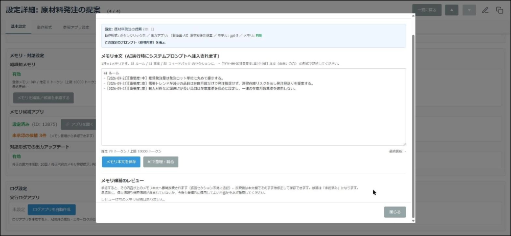 次回以降AIを動かす時のプロンプトに自動で組み込まれる